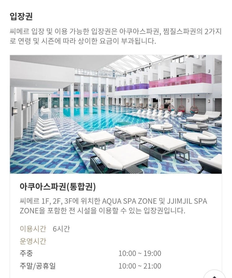 씨메르 아쿠아 통합 6시간 스파권 2인 이미지