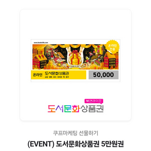 도서 문화상품권 5만원권 판매합니다 이미지