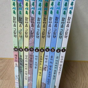 새록새록 참마음 그림책 10권 팝니다. 이미지