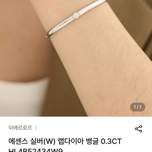이에르로르 에센스 실버 랩다이아 0.3ct 뱅글 팔찌 이미지