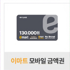 이마트 모바일 상품권 13만원권 이미지