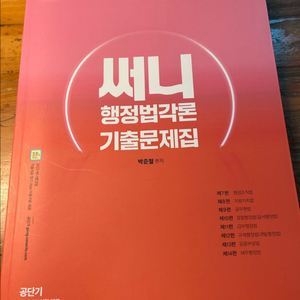 2023 써니행정법각론 기출문제집 이미지