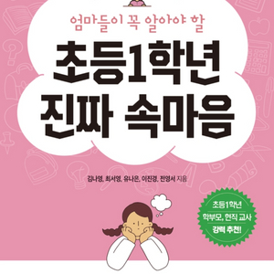 엄마들이 꼭 알아야 할 초등1학년 진짜 속마음 이미지