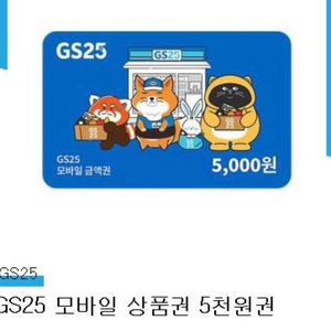 오늘까지)GS25 모바일 상품권 5000원 , gs25 편의점 5천원 금액권 이미지
