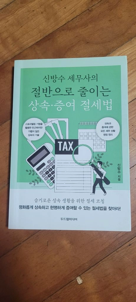 신방수 세무사의 절반으로 줄이는 상속, 증여 절세법 이미지
