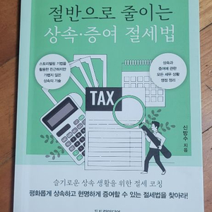 신방수 세무사의 절반으로 줄이는 상속, 증여 절세법 이미지