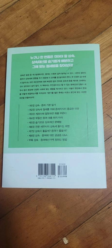 신방수 세무사의 절반으로 줄이는 상속, 증여 절세법 이미지