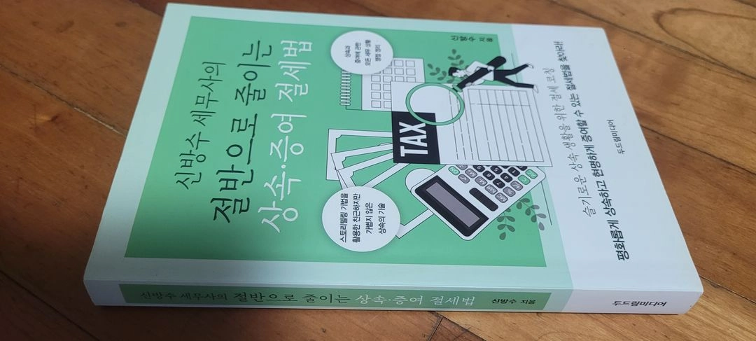 신방수 세무사의 절반으로 줄이는 상속, 증여 절세법 이미지