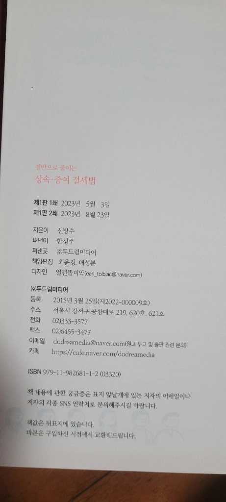 신방수 세무사의 절반으로 줄이는 상속, 증여 절세법 이미지