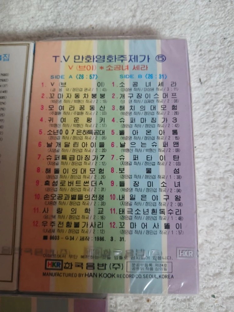 TV 만화영화 주제가 4집, 5집, 15집 카세트테이프 이미지