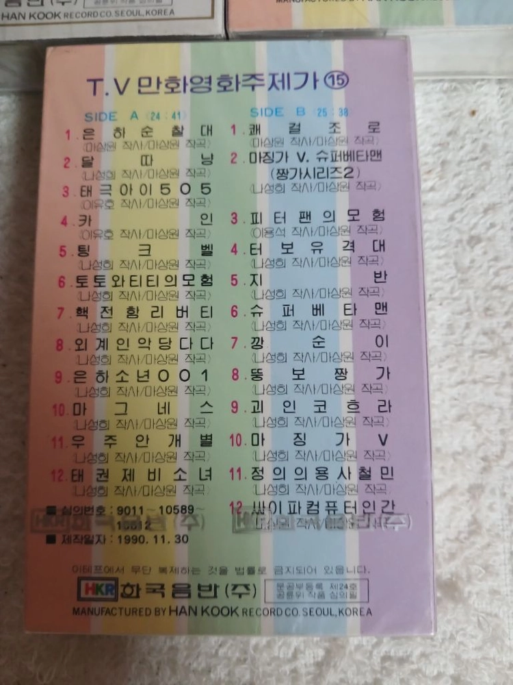TV 만화영화 주제가 4집, 5집, 15집 카세트테이프 이미지