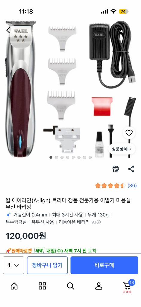 왈 바리깡 왈트리머 이미지