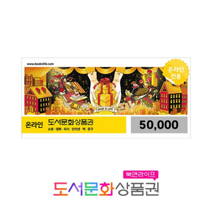 도서문화상품권 북앤라이프 5만원권 이미지