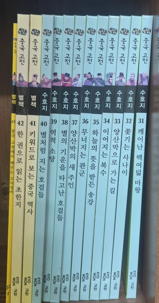교원 눈으로보는 중국고전 43권전권 이미지