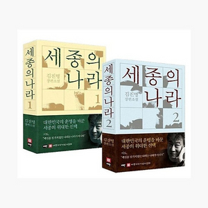 김진명 세종의 나라 1, 2권 세트 이미지
