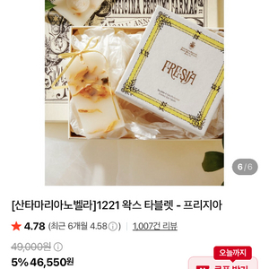 산타마리아노벨라 왁스타블렛 프리지아 이미지