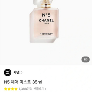 샤넬헤어미스트 35ml 이미지
