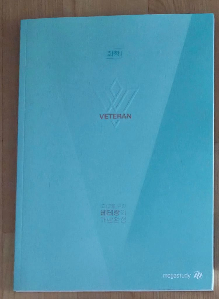 메가스터디 인강 교재 화학1 고1,2를 위한 베테랑의 개념완성(풀이안한교재)+노트2+컴퓨터용싸인펜 이미지