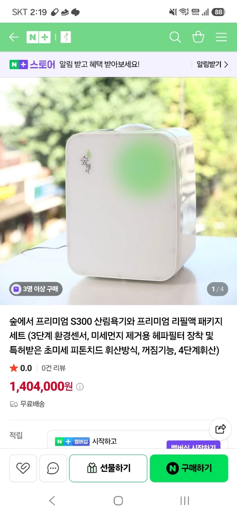 숲에서 피톤치드 S300 산림욕기 이미지