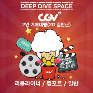 CGV 2인 리클라이너 컴포트 일반관 예매 이미지