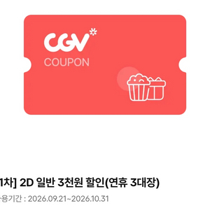 CGV 2D 일반 3천원 할인 쿠폰 이미지