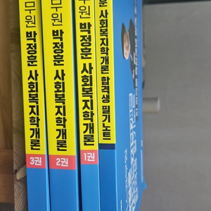 박정훈 사회복지개론 교재 세트 이미지