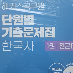 해커스 이중석한국사 단원별기출문제집 이미지