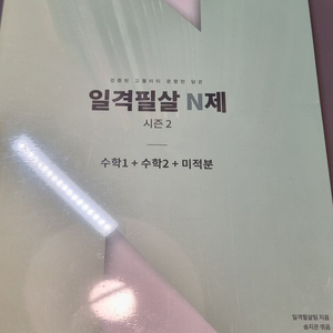 일적필살 N제 수학 교재 이미지