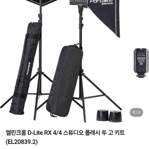 (가격인하) 스위스 엘린크롬 사의 스트로브 및 모델링 램프 플레쉬 투 고 가방셋트 이미지