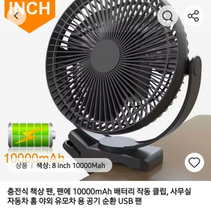 충전식 클립 선풍기 8인치 10000mAh 이미지