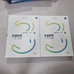 건설안전기사 실기 구민사 팝니다 이미지