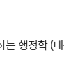 이형재 한번에 정리하는 행정학 한정행 이미지