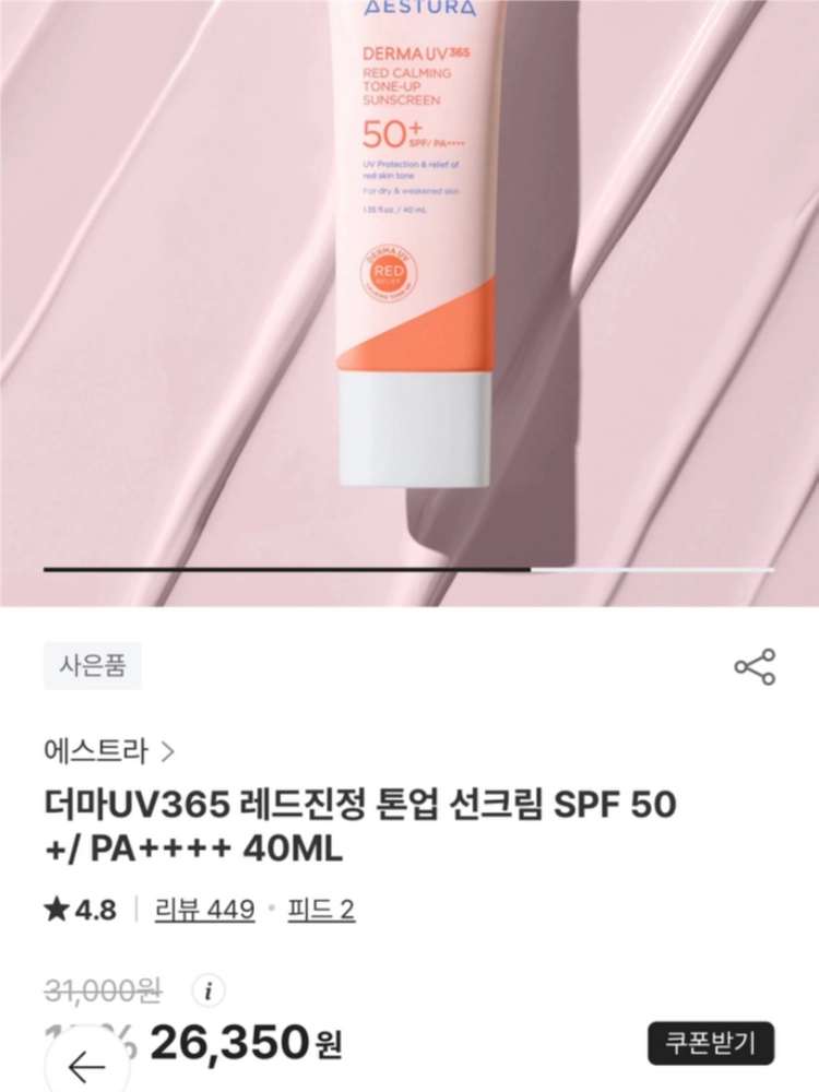 [새제품]에스트라 더마UV365/레드진정톤업선크림40+40ml 이미지