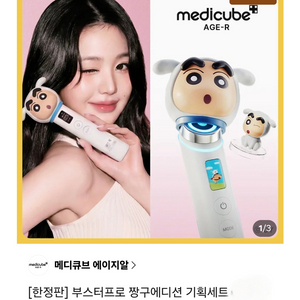 미개봉 메디큐브 에이지알 부스터프로 짱구 에디션 새상품 장원영 뷰티디바이스 피부관리기기 이미지
