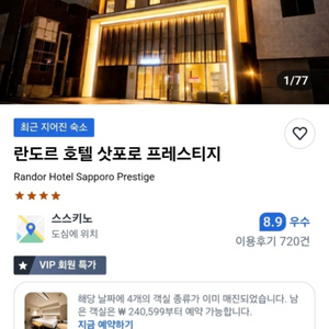 삿포로 10.25~10.27 란도르 호텔 삿포로 프레스티지 2박 양도 이미지