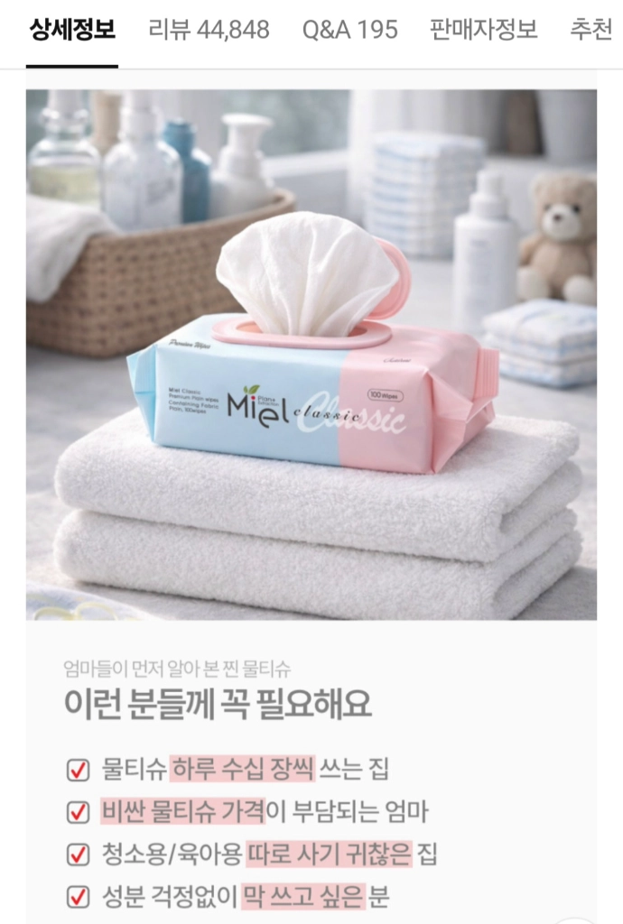 새상품 <1개> 미엘 클래식 엠보싱 대용량 물티슈 100매 캡형 국산 420g 저자극 생활용품 청소용품 유아용품 이미지