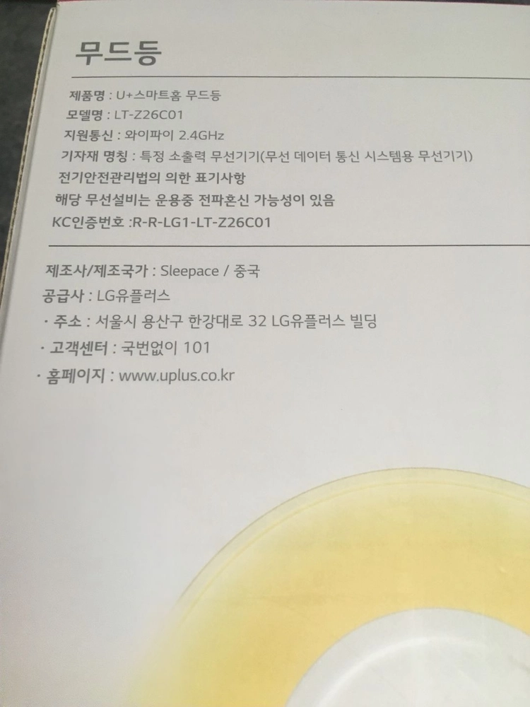 LG유플러스 스마트홈 무드등 LT-Z26C01 미사용품 1 이미지