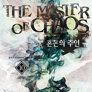 소설책/중고 혼돈의 주인 1~10권(완결)/무료배송 이미지