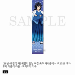 귀멸의칼날 점프페스타 귀칼 후와후와 머플러 타올 토미오카 기유 이미지