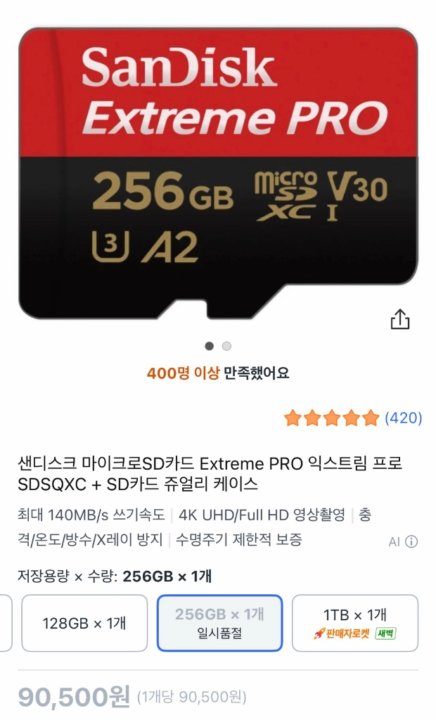 샌디스크 마이크로SD카드 익스트림 프로 256GB 이미지