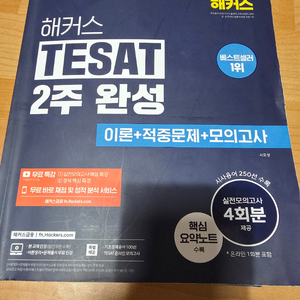 해커스 테셋 tesat 교재 이미지