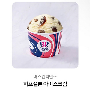 하프갤론 아이스크림 이미지