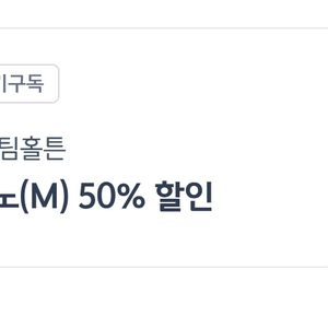 팀홀튼아메리카노(M) 50% 할인 쿠폰 (신한카드결제조건)08.31 까지 이미지