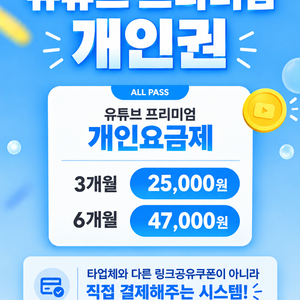 유튜브 프리미엄+뮤직 최저가 보장(개인권) 이미지