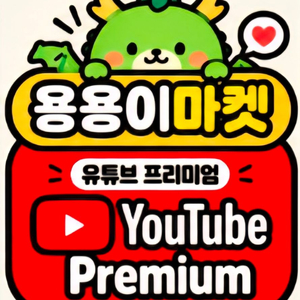 (가족구성원 초대X) 유튜브프리미엄 12개월쿠폰 이미지