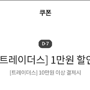 이마트 트레이더스 10만원 결제시 1만원 할인 쿠폰 이미지