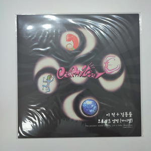 카니발 - 1집 그땐 그랬지 (이적+김동률 프로젝트 앨범) (LP) 이미지