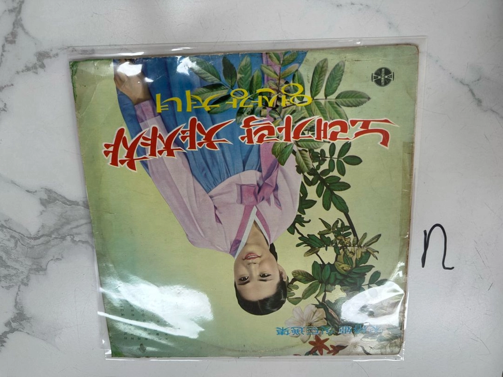 송춘희 - 힛트 초반 (노래가락 차차차/영산강 처녀) 희귀 초희귀반 가요 LP 팝니다 이미지