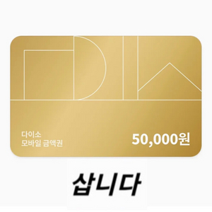 (구매합니다) 다이소 모바일상품권 1만원, 3만원, 5만원권 구매합니다 (금액권, 기프티콘) 이미지