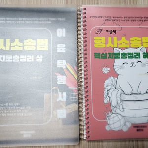 2027 이윤탁 형사소송법 핵심지문총정리 핵지총 상하 / 새책 / 스프링제본 이미지